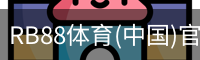 RB88体育(中国)官方网站 - RB88 SPORTS